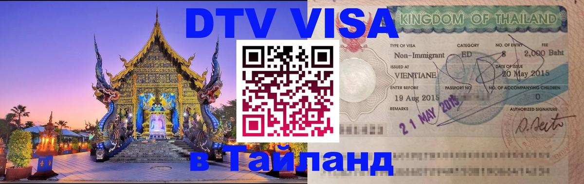 DTV (ДТВ) visa Таиланд 