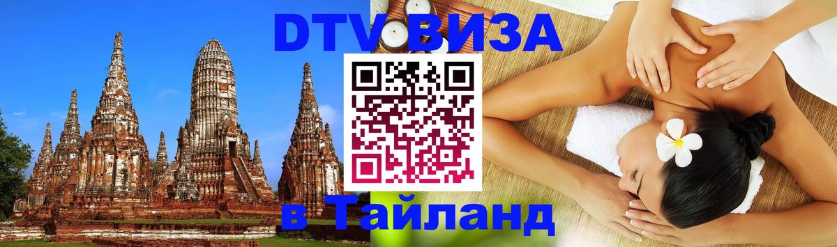 Стоимость и условия DTV визы — оформление в Таиланд под ключ - 21.11.2025 