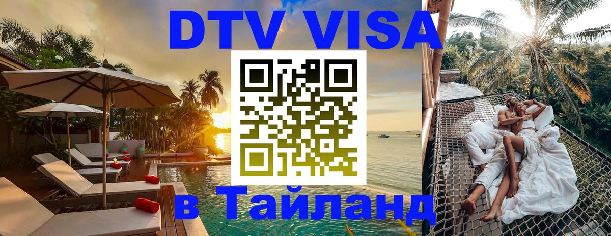 DTV Visa Thailand — прайс и условия, виза без дополнительных документов - Электросталь  04.10.2025 