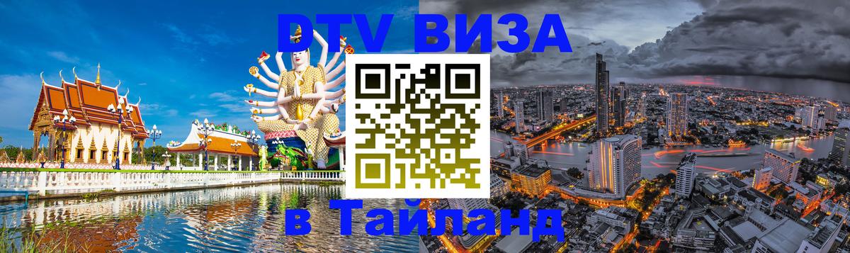 DTV Visa Тайланд купить 